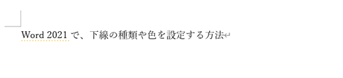 設定した種類と色の下線が追加されたことを確認してください