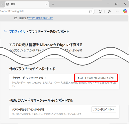 「他のブラウザーからインポートする」欄の「インポートする項目を選択してください」をクリックします