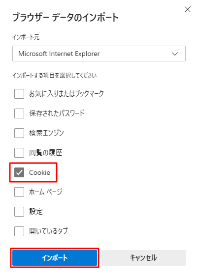 「インポートする項目を選択してください」欄から「Cookie」にチェックを入れて、「インポート」をクリックします