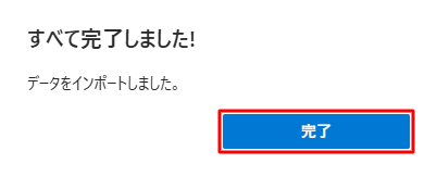 「すべて完了しました！」と表示されたら、「完了」をクリックします