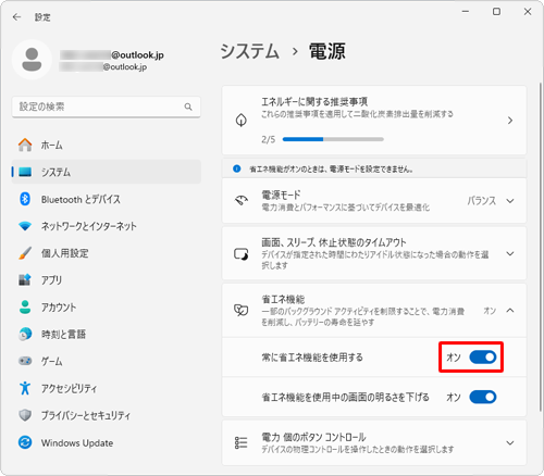 「常に省エネ機能を使用する」のスイッチをクリックし、オンまたはオフに切り替えます