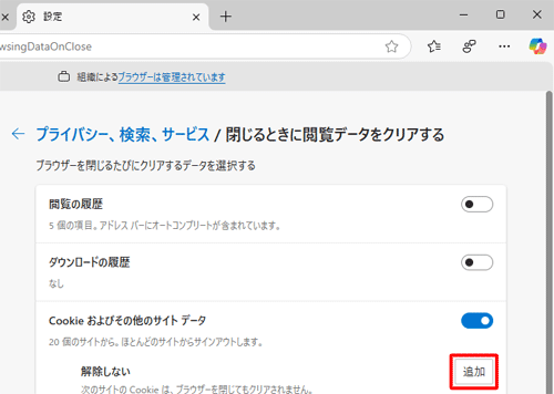 アプリ終了時に削除したくないWebサイトのCookieがある場合は、「解除しない」欄から「追加」をクリックし、任意のWebサイトを登録すると、削除対象から除外することができます