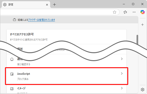 「すべてのアクセス許可」欄から「JavaScript」をクリックします