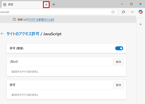 「設定」タブの「×」（タブを閉じる）をクリックして画面を閉じます