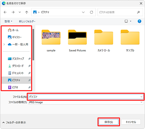 任意の保存先を選択し、「ファイル名」ボックスに任意のファイル名を入力して、「保存」をクリックします