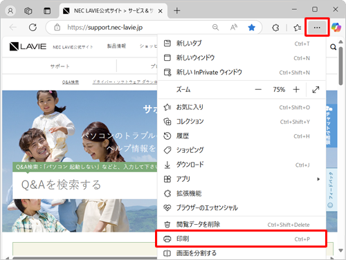 画面右上の「アイコン」（設定など）をクリックし、表示された一覧から「印刷」をクリックします