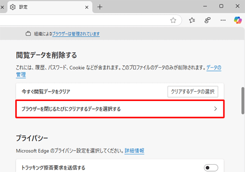 「閲覧データを削除する」欄から「ブラウザーを閉じるたびにクリアするデータを選択する」をクリックします