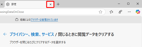 「設定」タブの「×」（タブを閉じる）をクリックして画面を閉じます
