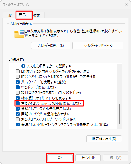 「表示」タブをクリックし、「詳細設定」欄から「常にアイコンを表示し、縮小版は表示しない」にチェックを入れて、「OK」をクリックします