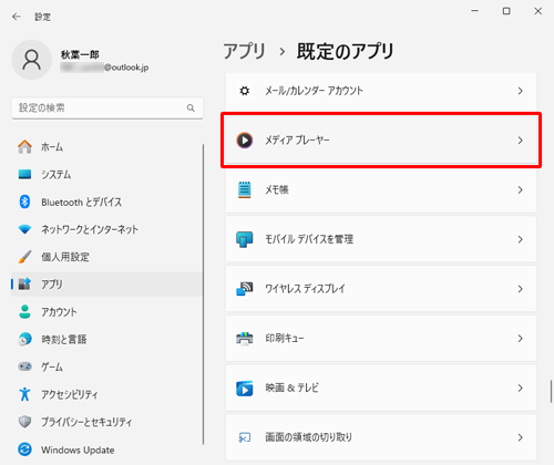 一覧から、動画や音楽ファイルの再生時に起動するアプリをクリックします