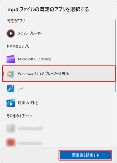 「おすすめのアプリ」欄から「Windowsメディアプレーヤー従来版」をクリックし、「既定値を設定する」をクリックします