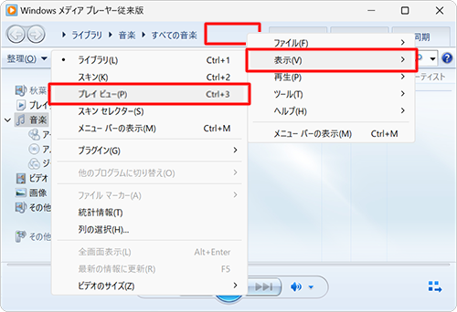 アドレスバーの何もないところで右クリックし、表示された一覧から「表示」にマウスポインターを合わせて、「プレイビュー」をクリックすることでも同様の操作が行えます