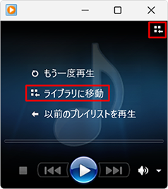 ライブラリモードに戻すには、画面右上の「アイコン」（ライブラリに切り替え）をクリックし、停止中の場合は、画面中央の「ライブラリに移動」をクリックすることでもライブラリモードに戻ります