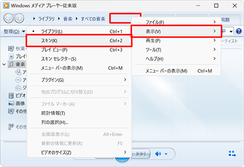 アドレスバーの何もないところで右クリックし、表示された一覧から「表示」にマウスポインターを合わせて、「スキン」をクリックします