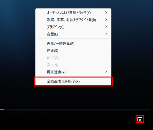 プレイビューモードに戻すには、画面右下の「アイコン」（全画面表示モードを終了）をクリックします