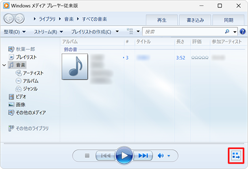 Windows Media Player従来版を起動し、画面右下の「アイコン」（プレイビューに切り替え）をクリックします