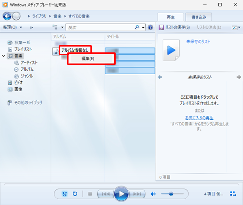アルバム情報で編集したい項目を右クリックし、「編集」をクリックします