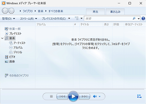 Windows Media Player従来版が起動