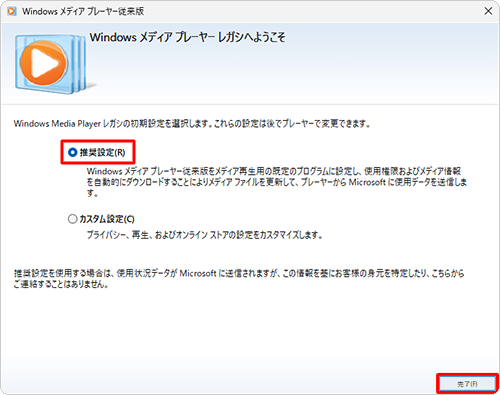 「推奨設定」をクリックし、「完了」をクリックします