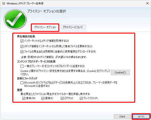 「プライバシーオプション」タブをクリックし、各設定項目について、必要な機能にチェックを入れ、不要な場合はチェックを外して、「完了」をクリックします