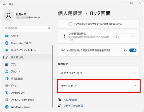 「関連設定」欄から「スクリーンセーバー」をクリックします