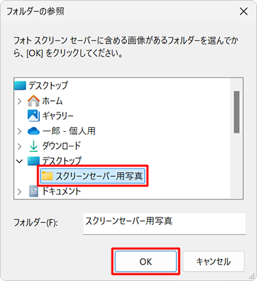 スクリーンセーバーに設定したい画像が保存されているフォルダーをクリックし、「OK」をクリックします