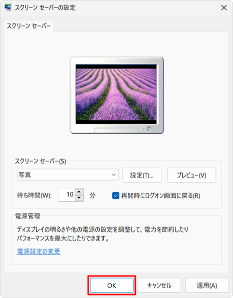 「スクリーンセーバーの設定」に戻ったら、「OK」をクリックします