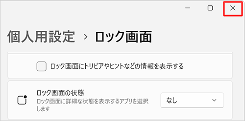 「個人用設定」に戻ったら、画面右上の「×」（閉じる）をクリックして画面を閉じます