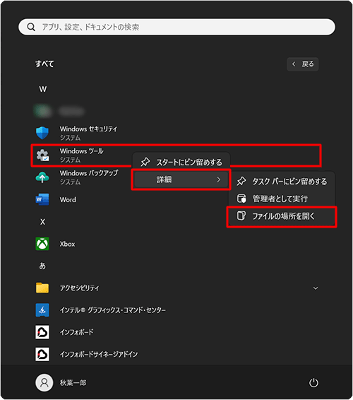 「W」欄から「Windowsツール」を右クリックし、「詳細」にマウスポインターを合わせて、表示された一覧から「ファイルの場所を開く」をクリックします