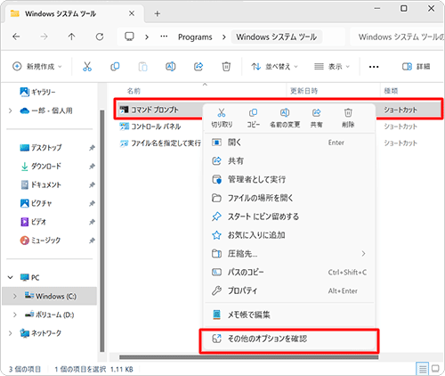 「コマンドプロンプト」を右クリックし、表示された一覧から「その他のオプションを確認」をクリックします