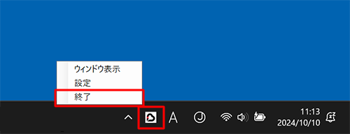 通知領域に直接表示されている場合は、通知領域の「アイコン」（インフォボード）を右クリックして、表示された一覧から「終了」をクリックします