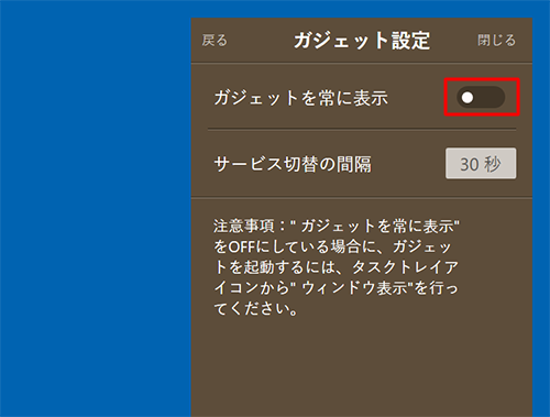 「ガジェットを常に表示」のスイッチをクリックしてオフ（黒色）にします