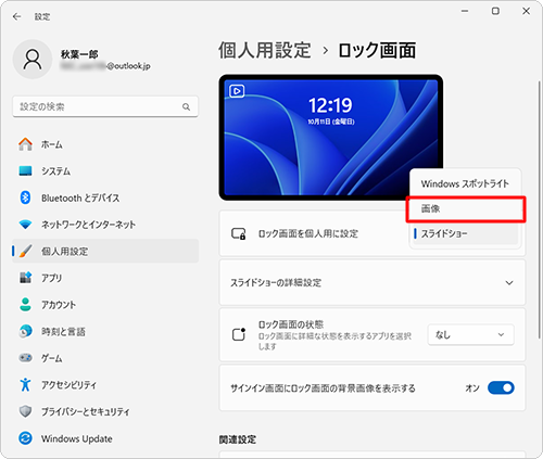 「ロック画面を個人用に設定」のボックスをクリックし、「画像」をクリックします