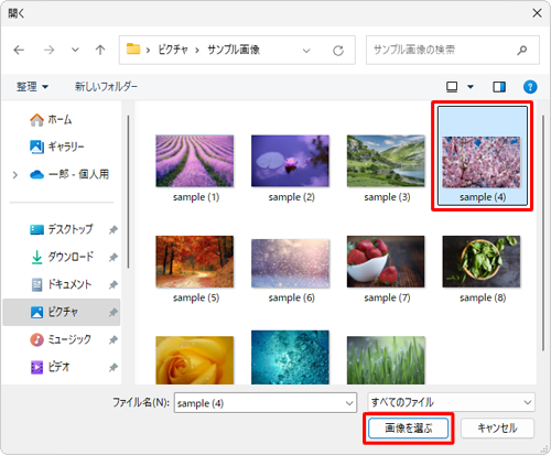ロック画面に設定したい画像のフォルダーを表示し、任意の画像をクリックして、「画像を選ぶ」をクリックします