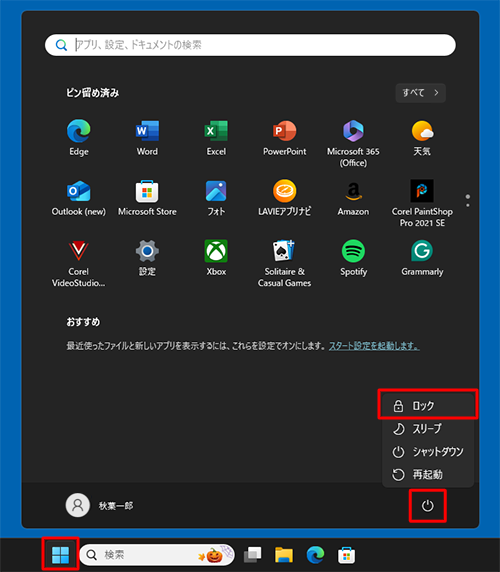 ロック画面を確認するには、「スタート」をクリックし、「アイコン」（電源）をクリックして、「ロック」をクリックします