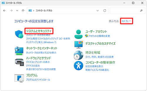 「表示方法」が「カテゴリ」になっていることを確認し、「システムとセキュリティ」をクリックします