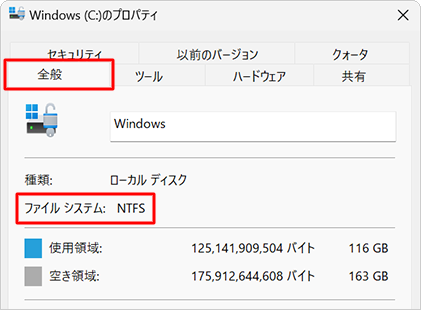 「全般」タブをクリックし、「ファイルシステム」欄に表示されている内容を確認します