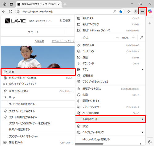 Microsoft Edgeを起動し、任意のWebページを表示したら、画面右上の「アイコン」（設定など）をクリックし、表示された一覧から「その他のツール」をクリックして、「共有」をクリックします