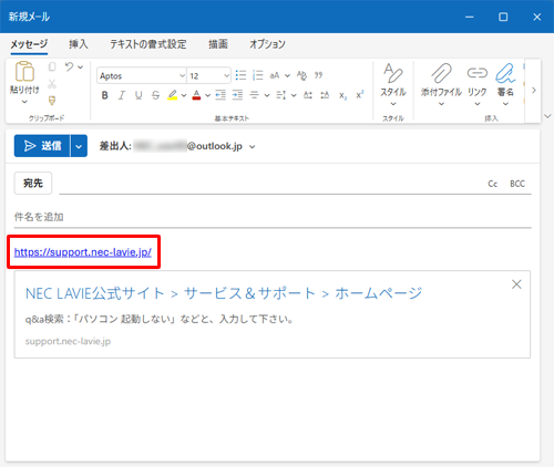 WebページのURLが正しく挿入されていることを確認して、宛先など必要項目を入力し、お使いのメールソフトの手順にしたがって送信します