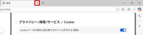 「設定」タブの「×」（タブを閉じる）をクリックして画面を閉じます