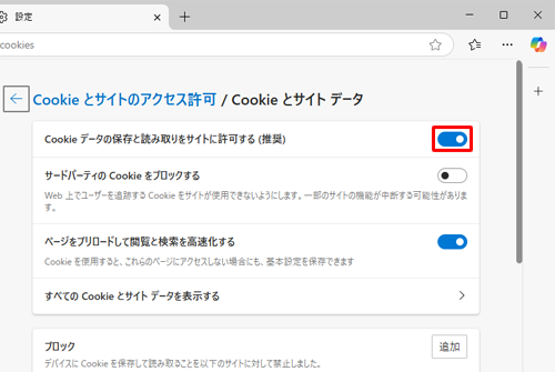 「Cookieデータの保存と読み取りをサイトに許可する（推奨）」のスイッチをクリックして「オン」にします