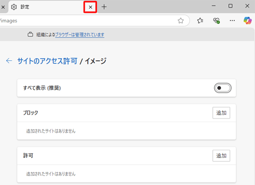 「設定」タブの「×」（タブを閉じる）をクリックして画面を閉じます