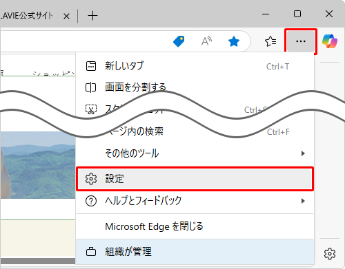Microsoft Edgeを起動し、「アイコン」（設定など）をクリックして、表示された一覧から「設定」をクリックします