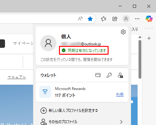 「同期は有効になっています」と表示されていることを確認します