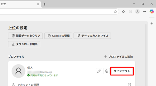 同期を解除する場合は、「サインアウト」をクリックします