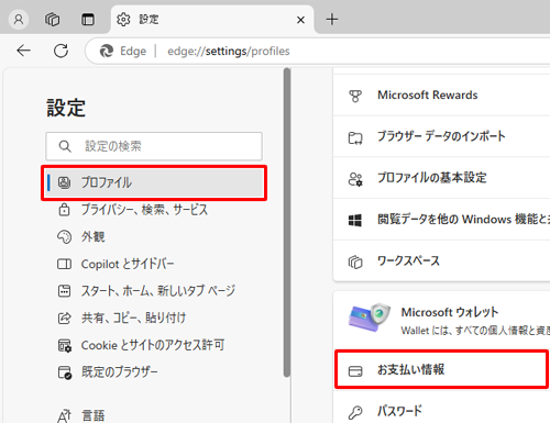 画面左側から「プロファイル」をクリックし、「お支払い情報」をクリックします