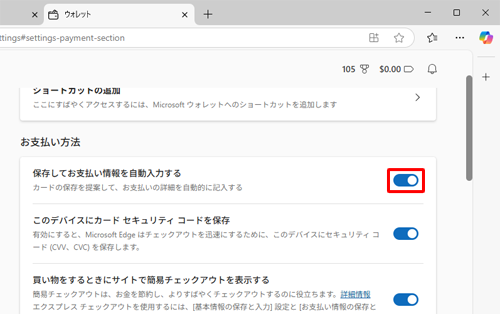 「保存してお支払い情報を自動入力する」のスイッチをクリックして「オン」にします
