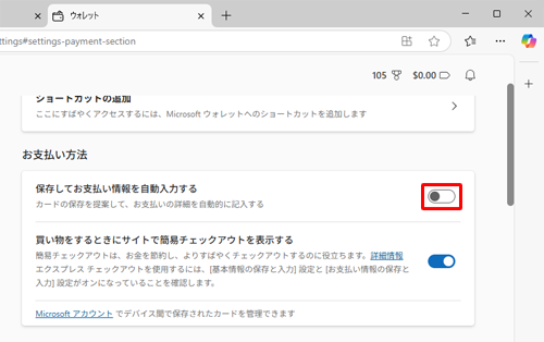 複数人でパソコンを共有している場合などは、スイッチをクリックし「オフ」にして保存機能を無効にしてください