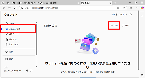 画面左上の「お支払い方法」をクリックし、右側の「+追加」をクリックすると、あらかじめクレジットカード情報を登録しておくことができます