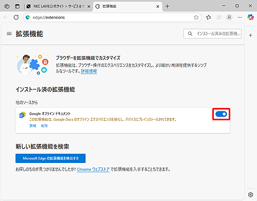 有効にしたい場合は、該当の拡張機能のスイッチをクリックして、「オン」にします